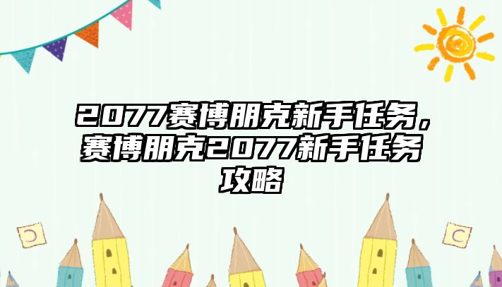2077賽博朋克新手任務，賽博朋克2077新手任務攻略