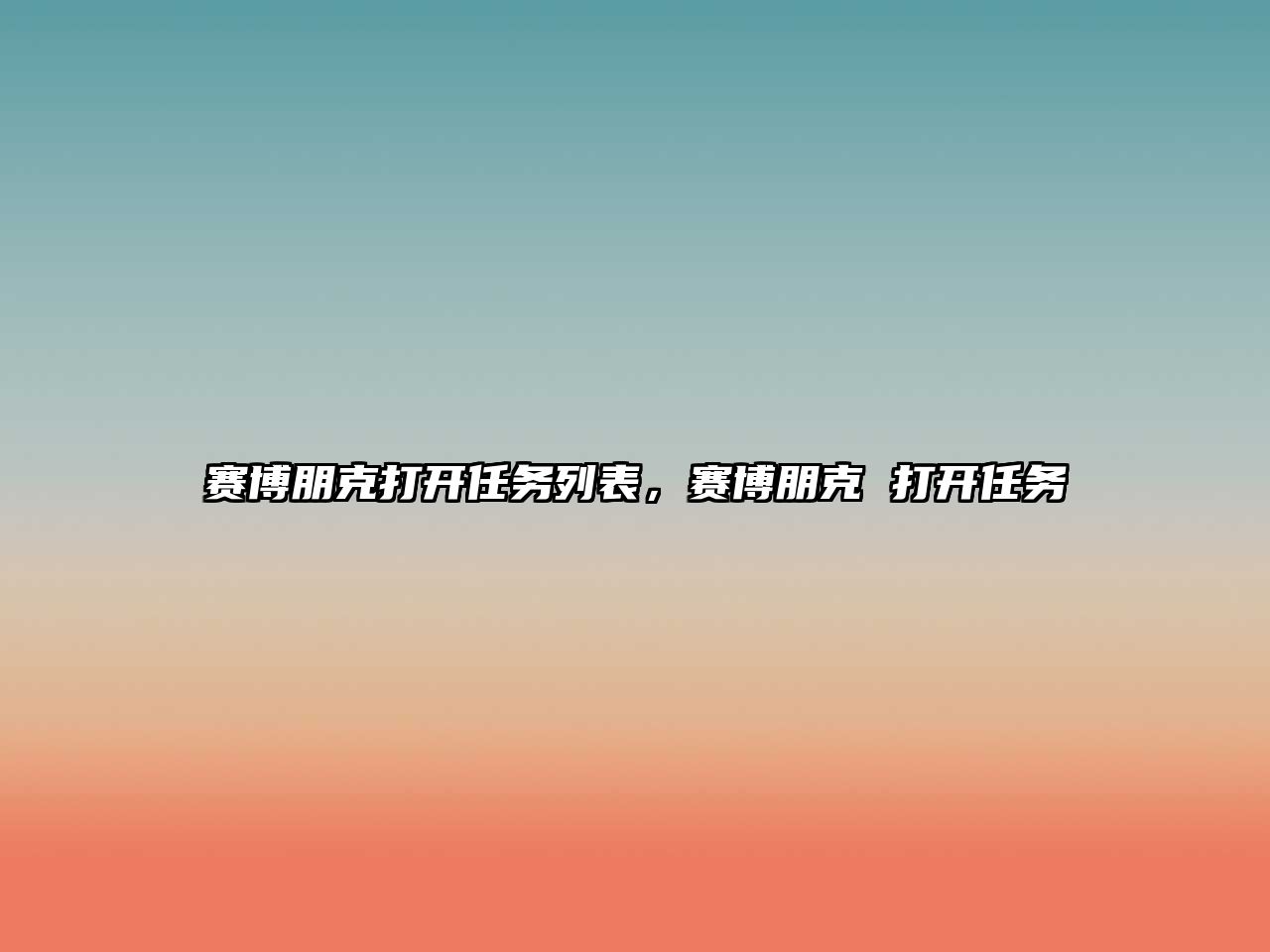 賽博朋克打開任務(wù)列表，賽博朋克 打開任務(wù)