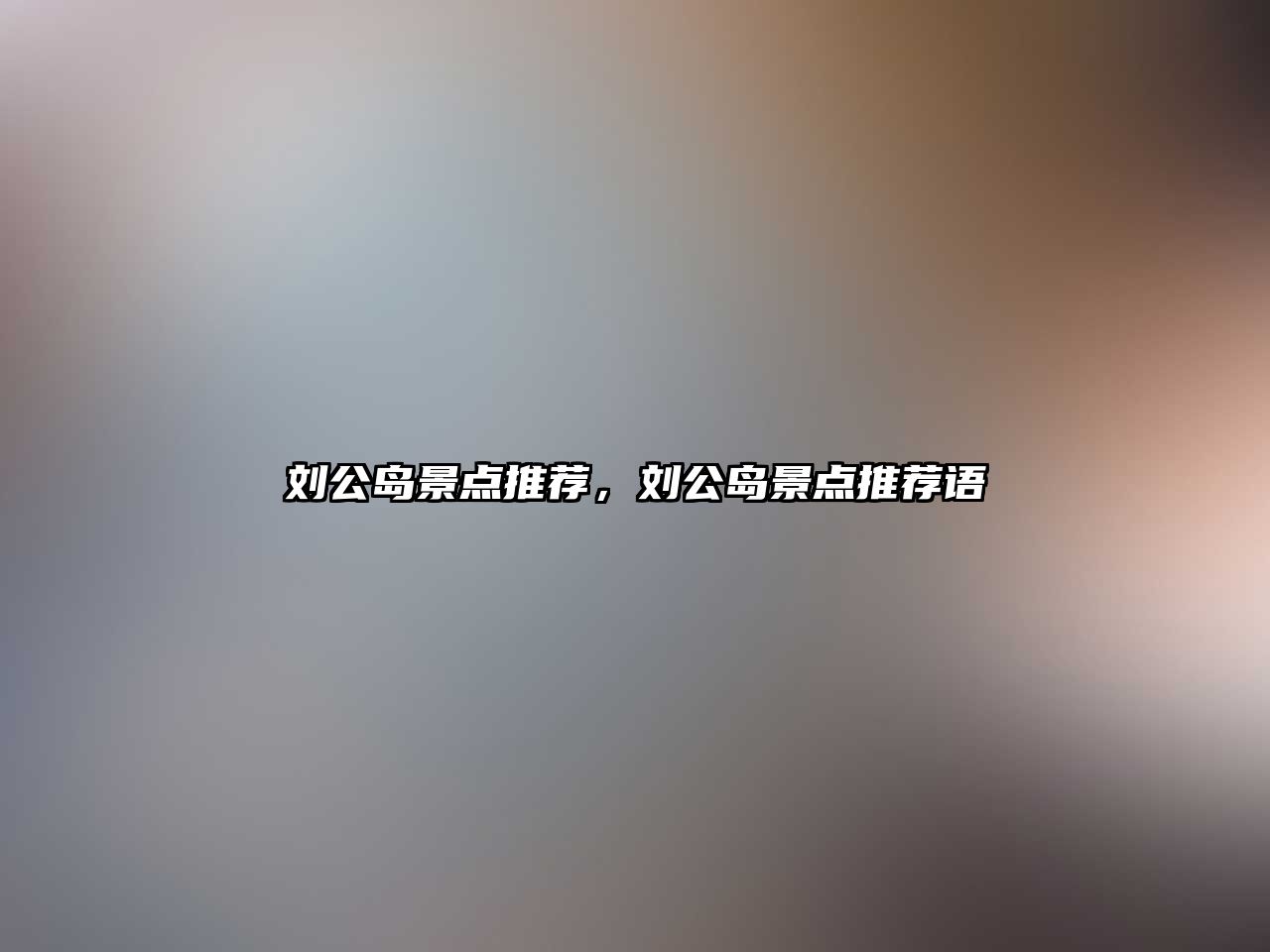 劉公島景點推薦，劉公島景點推薦語