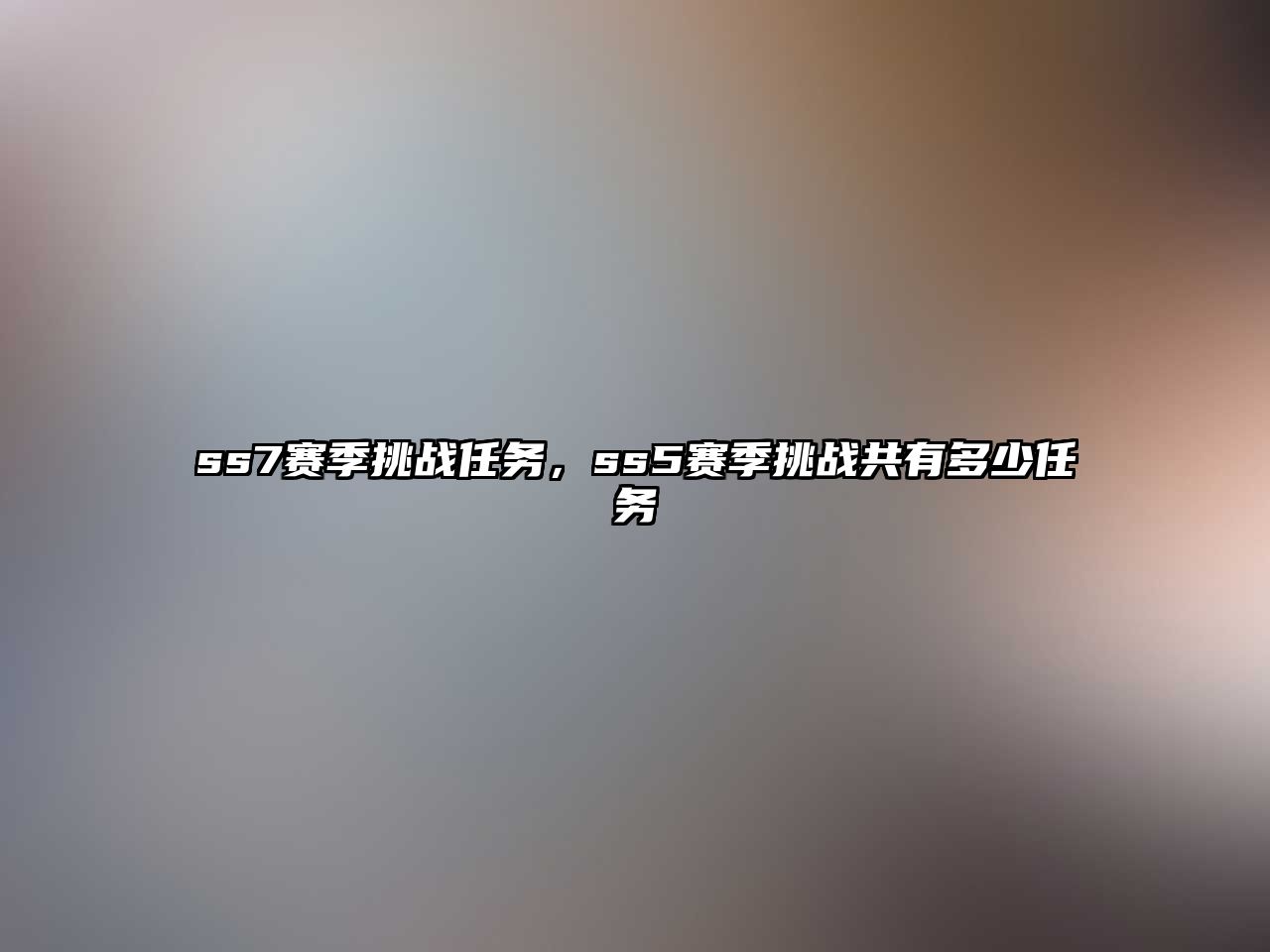ss7賽季挑戰任務，ss5賽季挑戰共有多少任務