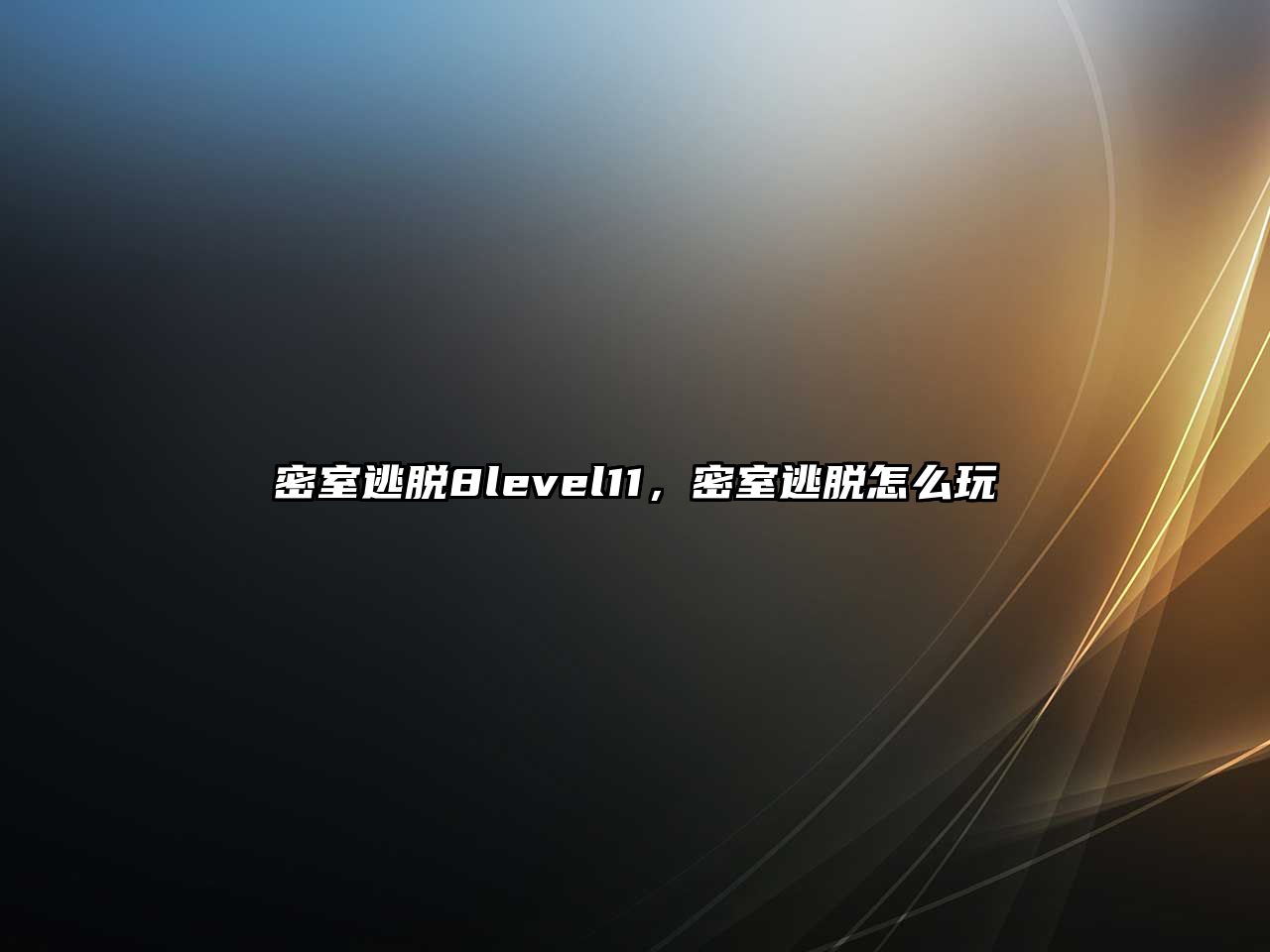 密室逃脫8level11，密室逃脫怎么玩