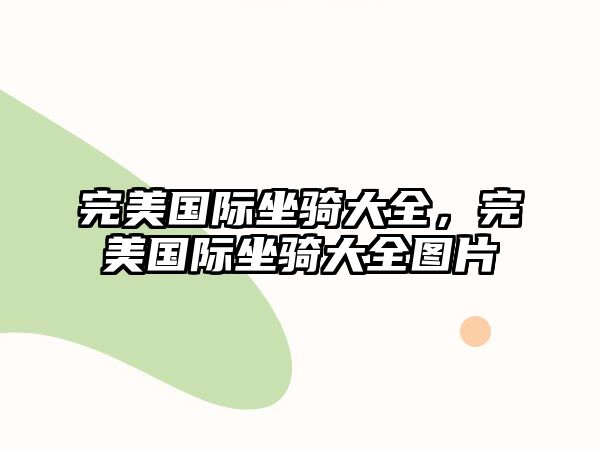 完美國(guó)際坐騎大全，完美國(guó)際坐騎大全圖片