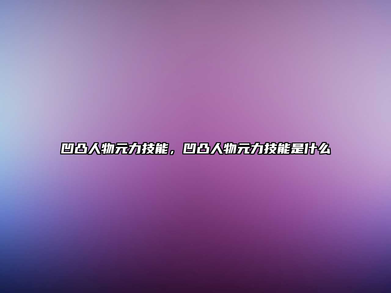 凹凸人物元力技能，凹凸人物元力技能是什么
