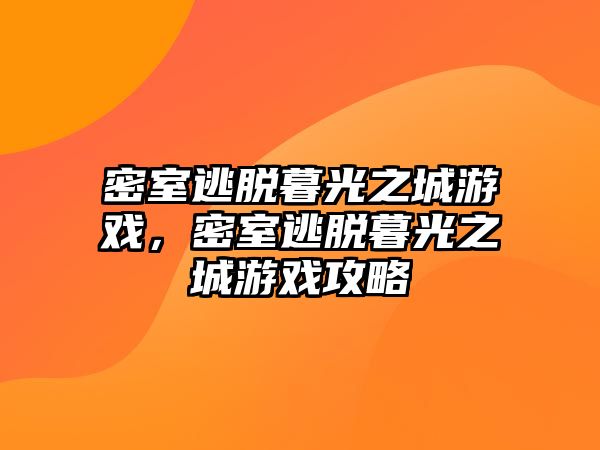 密室逃脫暮光之城游戲，密室逃脫暮光之城游戲攻略