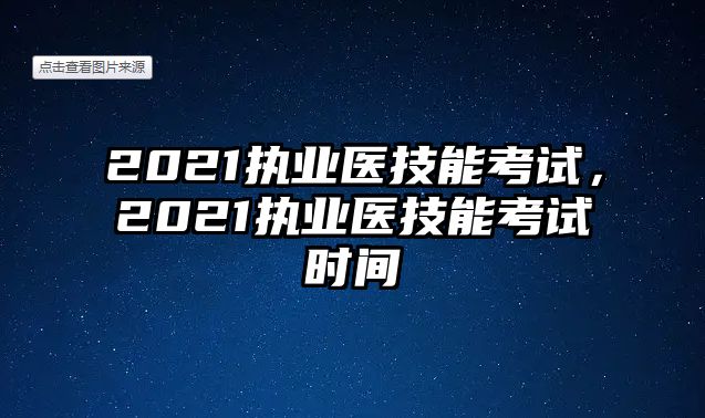 2021執業醫技能考試，2021執業醫技能考試時間