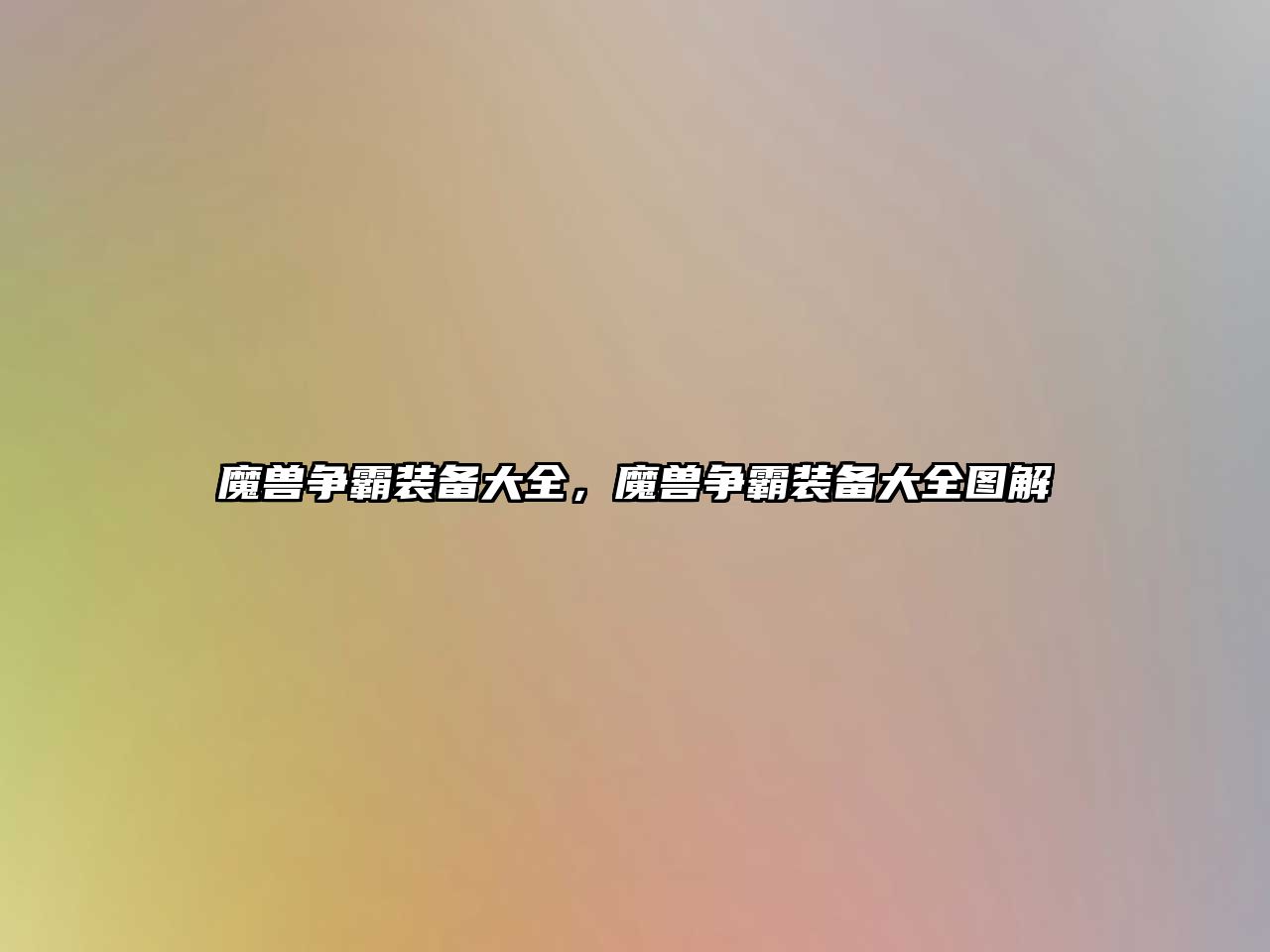魔獸爭(zhēng)霸裝備大全，魔獸爭(zhēng)霸裝備大全圖解