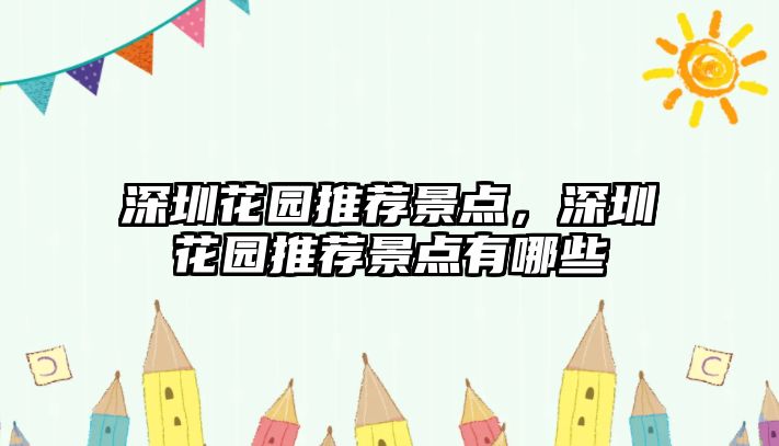 深圳花園推薦景點，深圳花園推薦景點有哪些