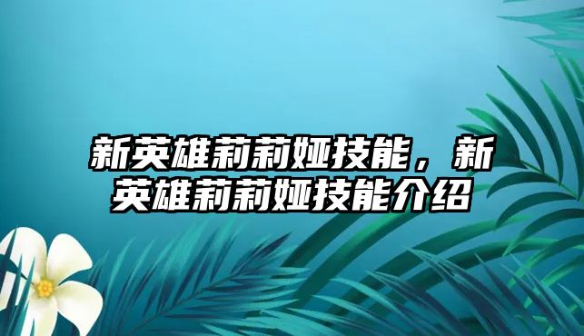 新英雄莉莉婭技能，新英雄莉莉婭技能介紹