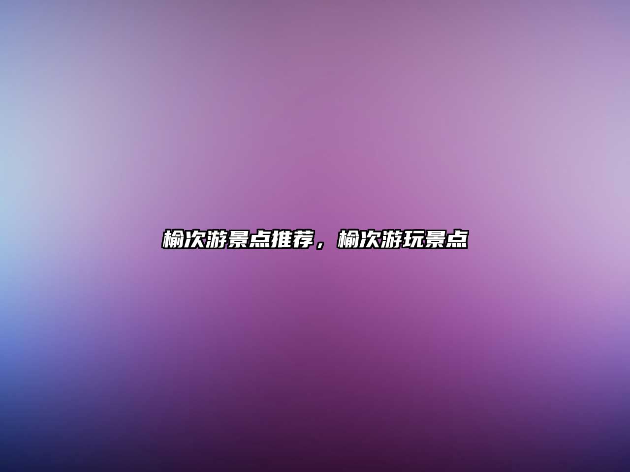 榆次游景點(diǎn)推薦，榆次游玩景點(diǎn)