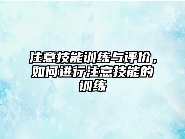 注意技能訓練與評價，如何進行注意技能的訓練
