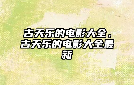 古天樂的電影大全，古天樂的電影大全最新