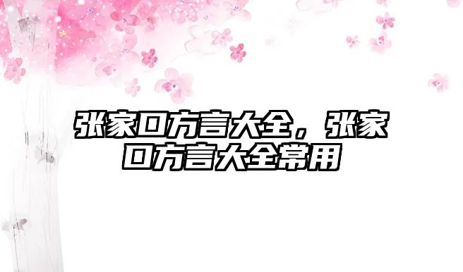 張家口方言大全，張家口方言大全常用