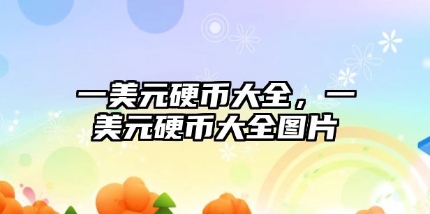 一美元硬幣大全，一美元硬幣大全圖片