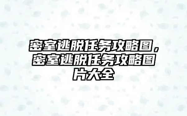 密室逃脫任務攻略圖，密室逃脫任務攻略圖片大全