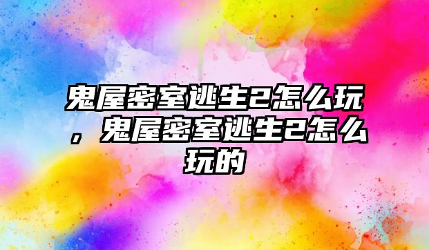 鬼屋密室逃生2怎么玩，鬼屋密室逃生2怎么玩的
