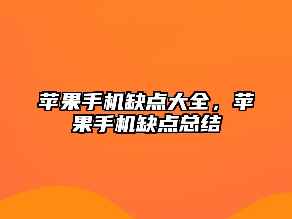蘋(píng)果手機(jī)缺點(diǎn)大全，蘋(píng)果手機(jī)缺點(diǎn)總結(jié)