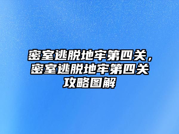 密室逃脫地牢第四關(guān)，密室逃脫地牢第四關(guān)攻略圖解