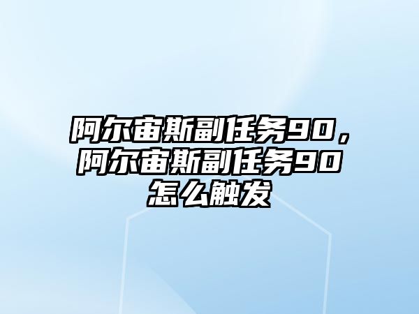 阿爾宙斯副任務90，阿爾宙斯副任務90怎么觸發