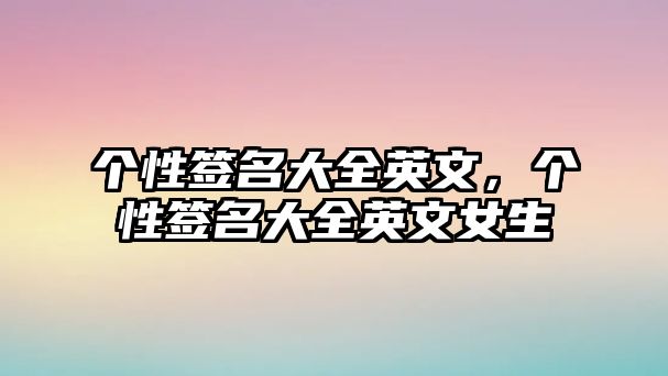 個性簽名大全英文，個性簽名大全英文女生