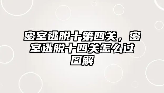 密室逃脫十第四關，密室逃脫十四關怎么過圖解