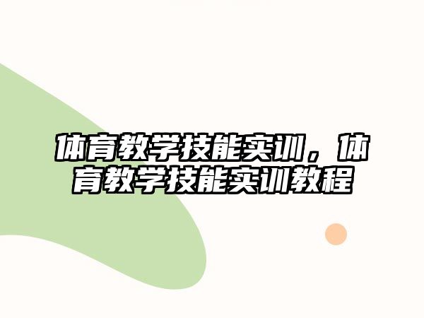 體育教學技能實訓，體育教學技能實訓教程