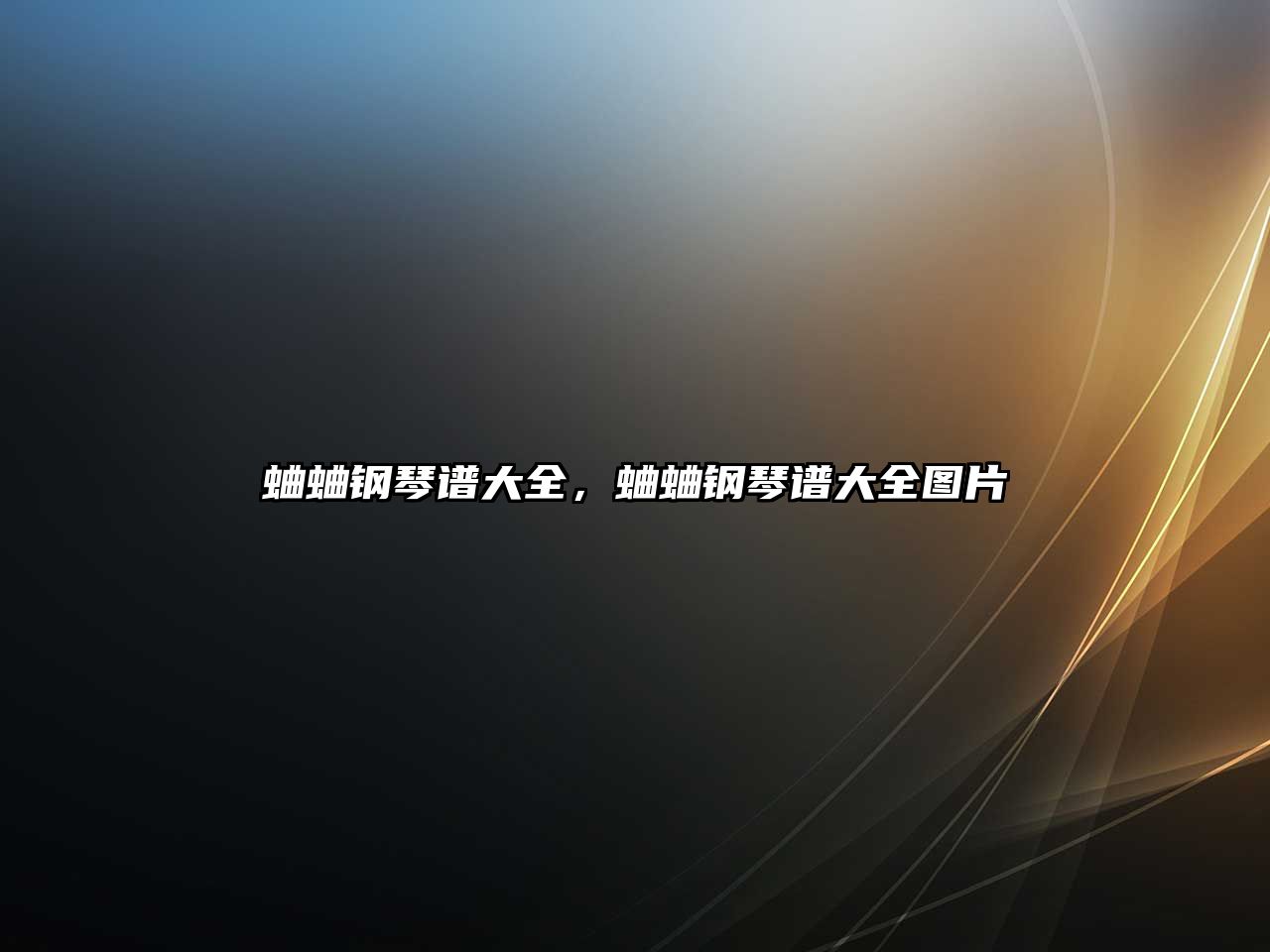 蛐蛐鋼琴譜大全，蛐蛐鋼琴譜大全圖片