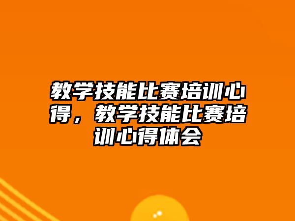 教學技能比賽培訓心得，教學技能比賽培訓心得體會