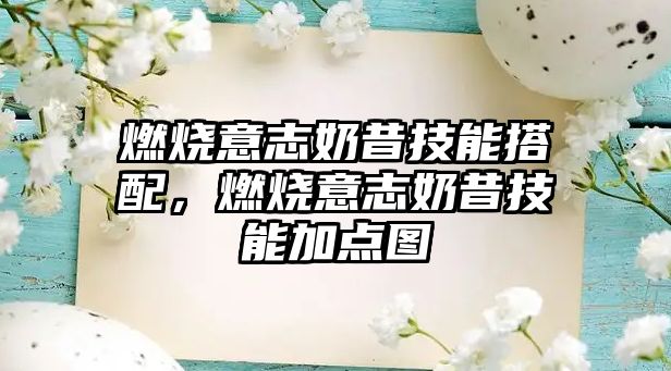 燃燒意志奶昔技能搭配，燃燒意志奶昔技能加點圖