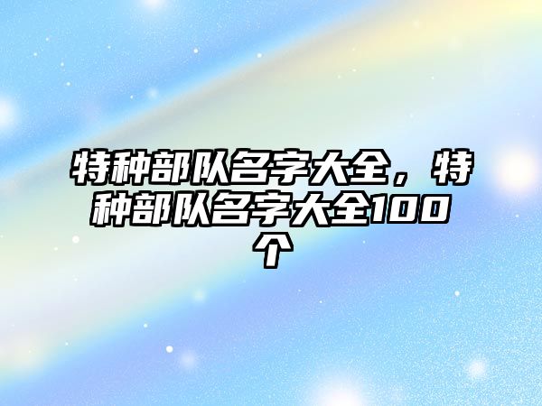 特種部隊名字大全，特種部隊名字大全100個