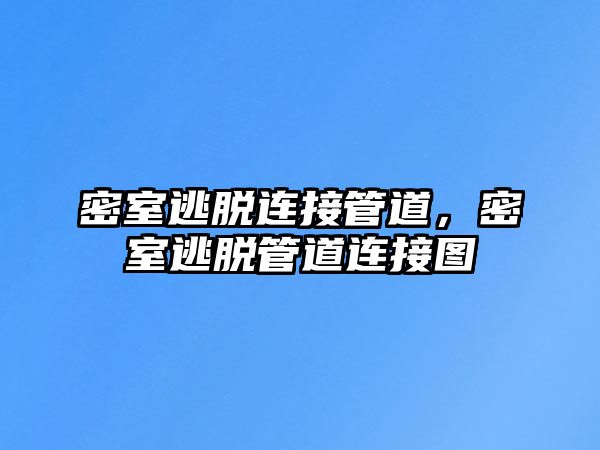 密室逃脫連接管道，密室逃脫管道連接圖