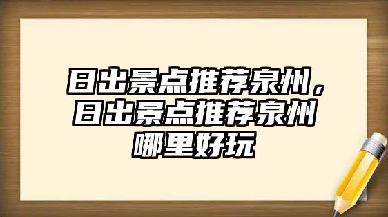 日出景點推薦泉州，日出景點推薦泉州哪里好玩