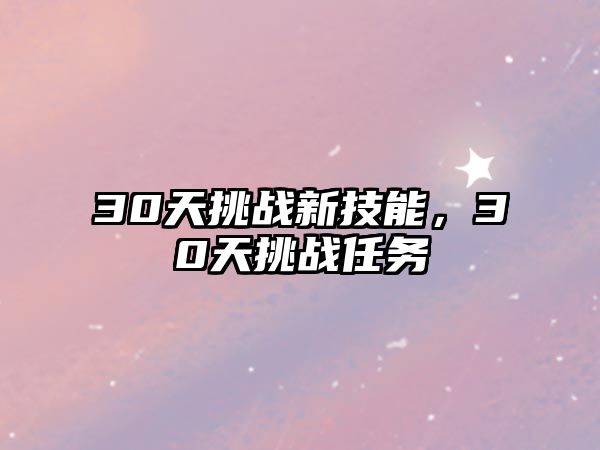 30天挑戰新技能，30天挑戰任務