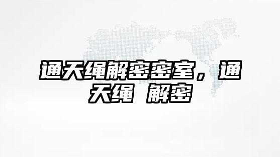 通天繩解密密室，通天繩 解密