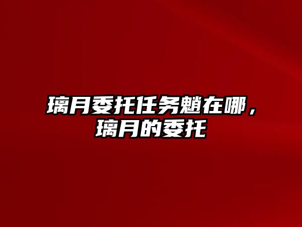 璃月委托任務(wù)魈在哪，璃月的委托