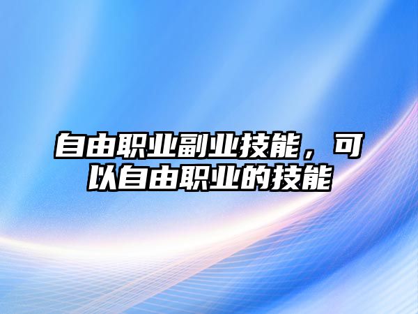 自由職業副業技能，可以自由職業的技能