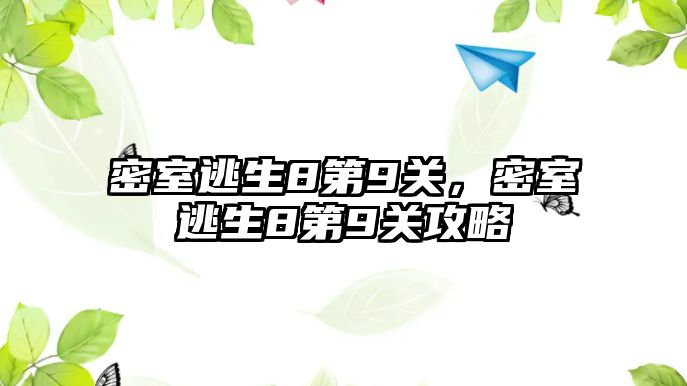 密室逃生8第9關，密室逃生8第9關攻略