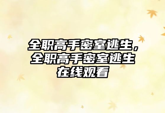 全職高手密室逃生，全職高手密室逃生在線觀看