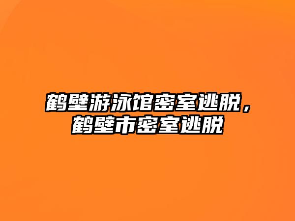 鶴壁游泳館密室逃脫，鶴壁市密室逃脫