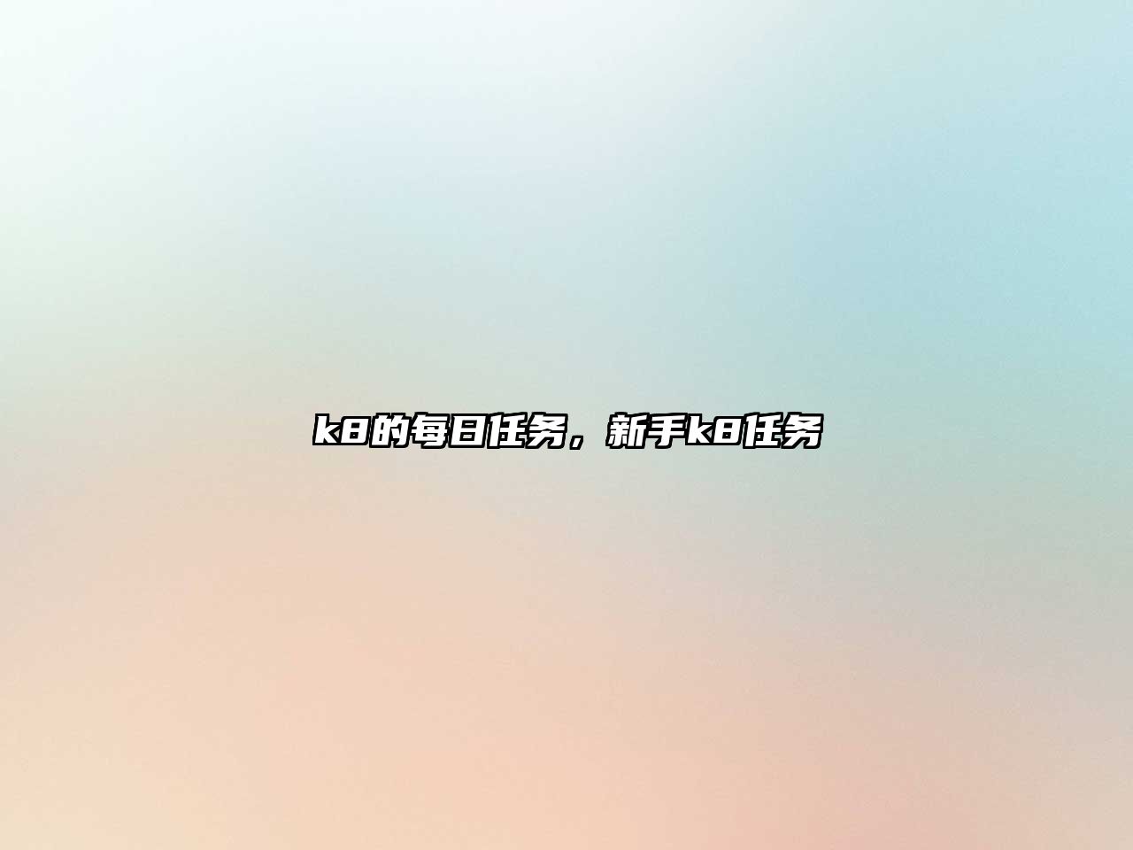 k8的每日任務，新手k8任務