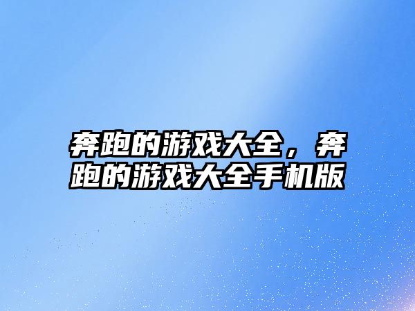 奔跑的游戲大全，奔跑的游戲大全手機版