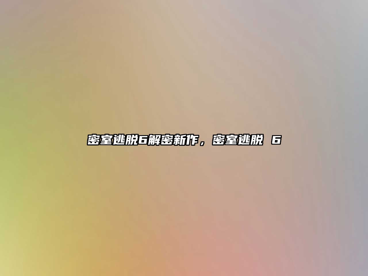 密室逃脫6解密新作，密室逃脫 6