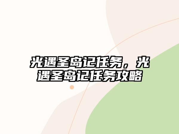 光遇圣島記任務(wù)，光遇圣島記任務(wù)攻略