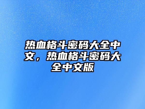 熱血格斗密碼大全中文，熱血格斗密碼大全中文版
