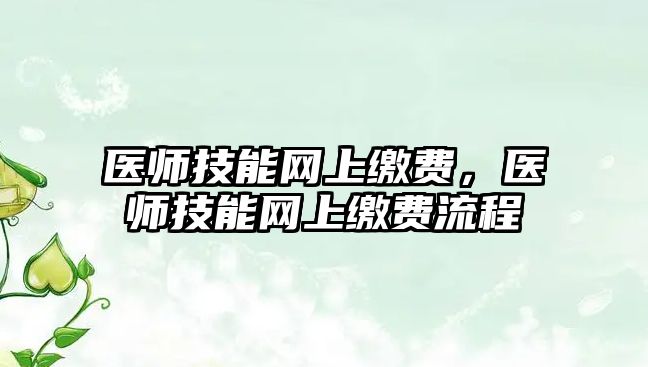 醫師技能網上繳費，醫師技能網上繳費流程