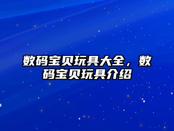數(shù)碼寶貝玩具大全，數(shù)碼寶貝玩具介紹