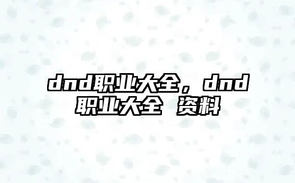 dnd職業大全，dnd職業大全 資料