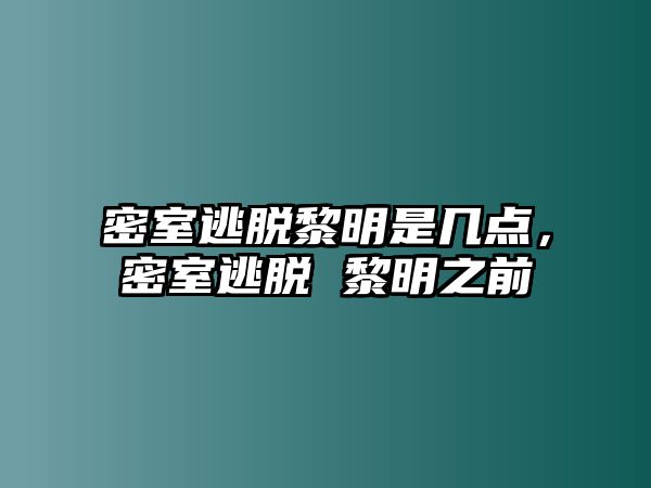 密室逃脫黎明是幾點，密室逃脫 黎明之前
