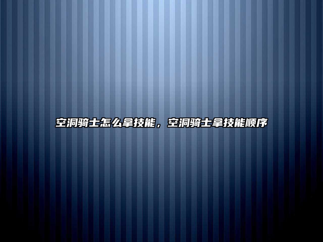 空洞騎士怎么拿技能，空洞騎士拿技能順序
