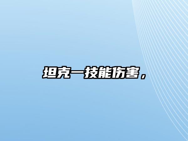 坦克一技能傷害，