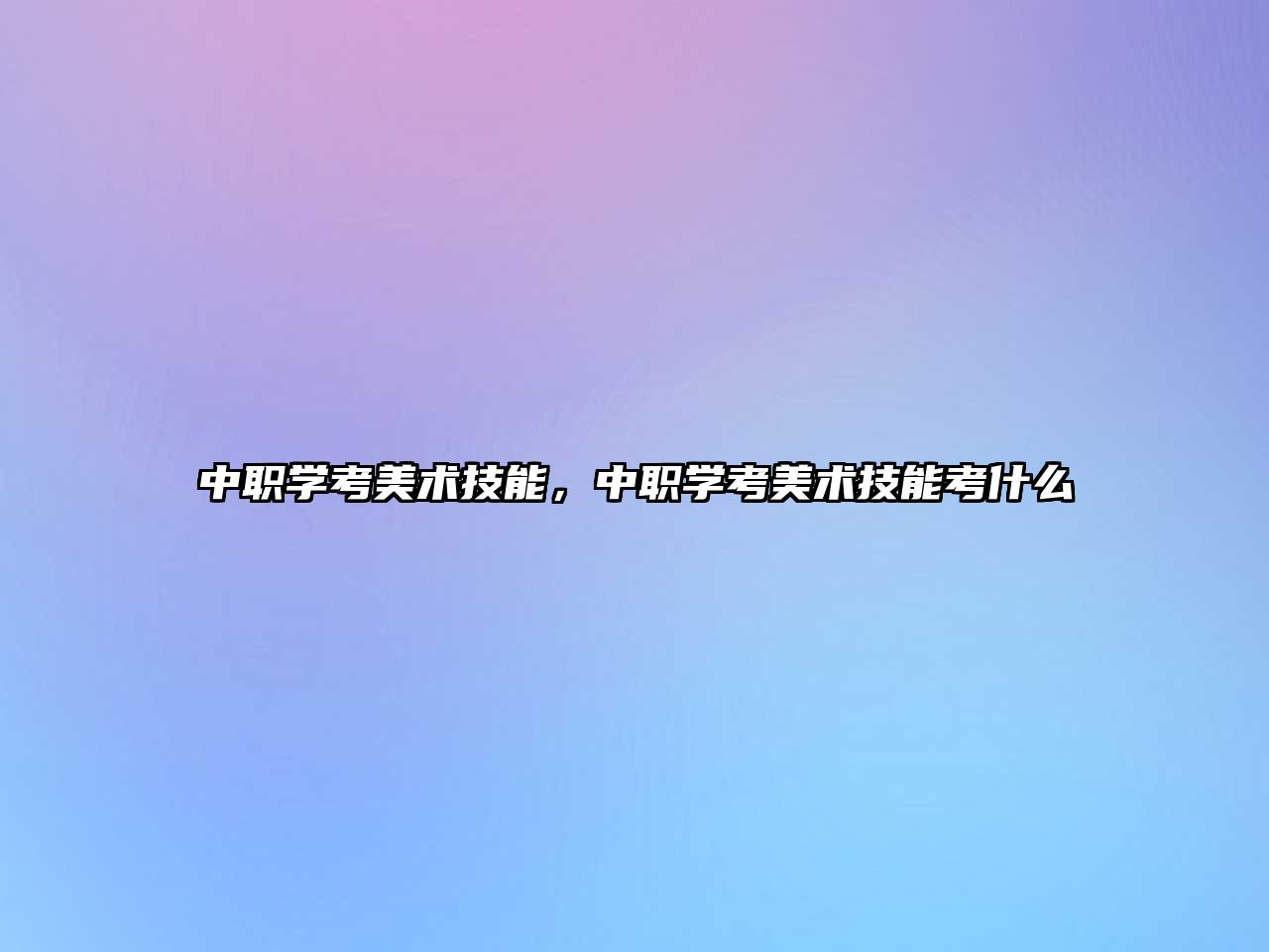 中職學考美術技能，中職學考美術技能考什么